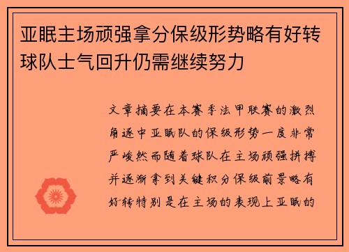 亚眠主场顽强拿分保级形势略有好转球队士气回升仍需继续努力
