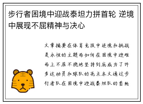 步行者困境中迎战泰坦力拼首轮 逆境中展现不屈精神与决心