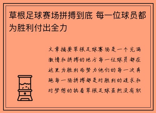 草根足球赛场拼搏到底 每一位球员都为胜利付出全力