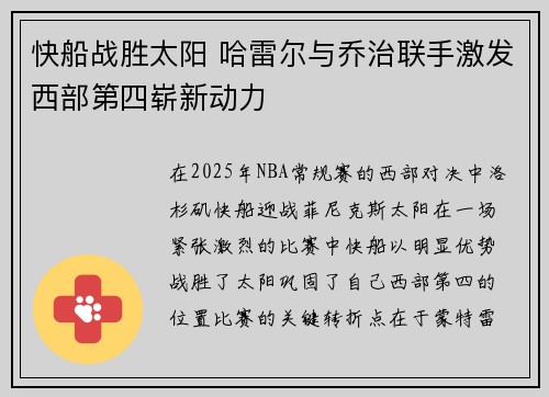 快船战胜太阳 哈雷尔与乔治联手激发西部第四崭新动力