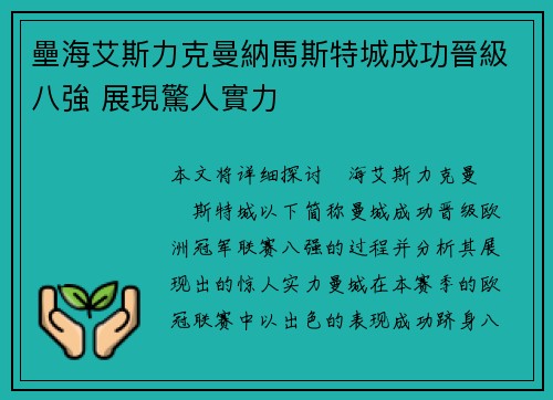 壘海艾斯力克曼納馬斯特城成功晉級八強 展現驚人實力