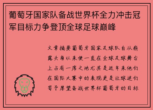 葡萄牙国家队备战世界杯全力冲击冠军目标力争登顶全球足球巅峰