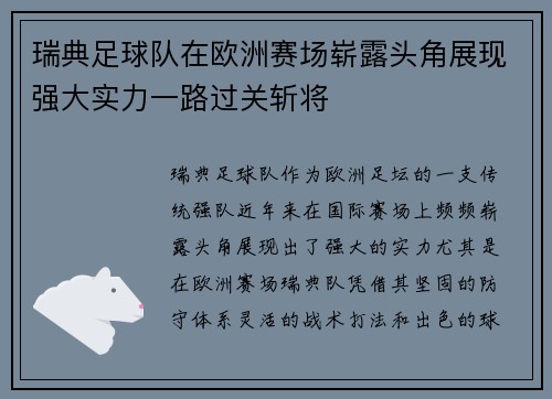 瑞典足球队在欧洲赛场崭露头角展现强大实力一路过关斩将