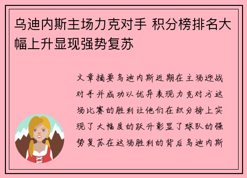 乌迪内斯主场力克对手 积分榜排名大幅上升显现强势复苏