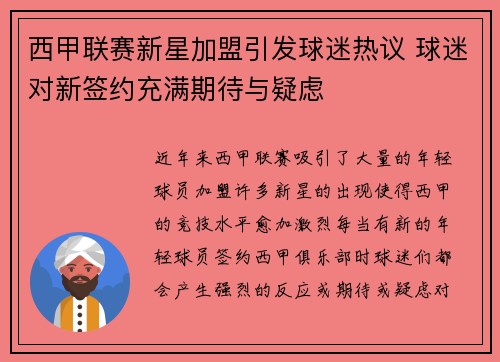 西甲联赛新星加盟引发球迷热议 球迷对新签约充满期待与疑虑