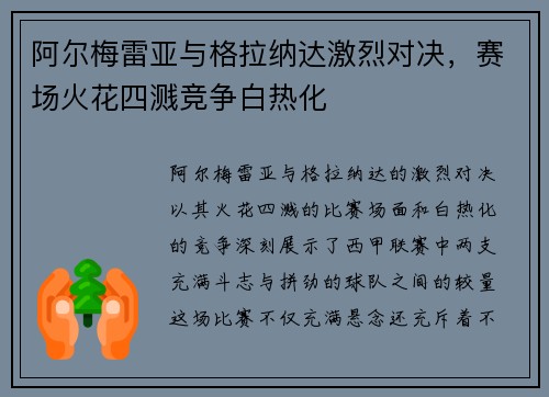 阿尔梅雷亚与格拉纳达激烈对决，赛场火花四溅竞争白热化