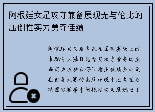 阿根廷女足攻守兼备展现无与伦比的压倒性实力勇夺佳绩