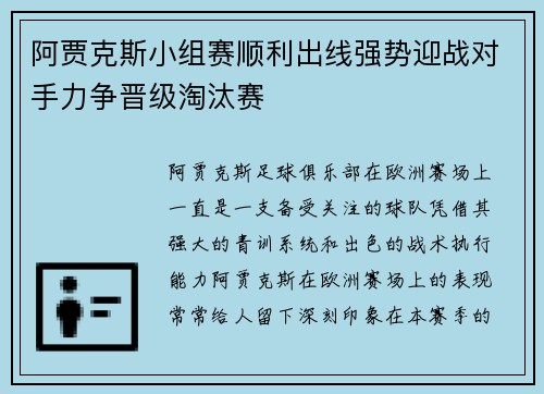 阿贾克斯小组赛顺利出线强势迎战对手力争晋级淘汰赛