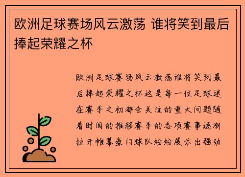 欧洲足球赛场风云激荡 谁将笑到最后捧起荣耀之杯