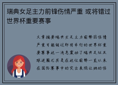 瑞典女足主力前锋伤情严重 或将错过世界杯重要赛事
