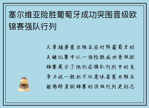 塞尔维亚险胜葡萄牙成功突围晋级欧锦赛强队行列