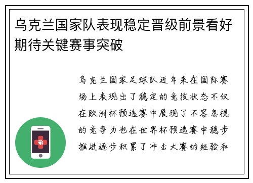 乌克兰国家队表现稳定晋级前景看好期待关键赛事突破