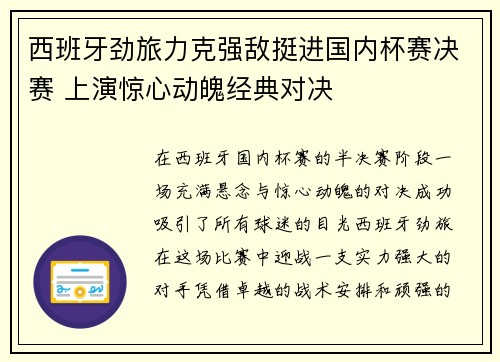 西班牙劲旅力克强敌挺进国内杯赛决赛 上演惊心动魄经典对决