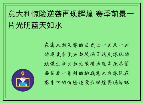 意大利惊险逆袭再现辉煌 赛季前景一片光明蓝天如水
