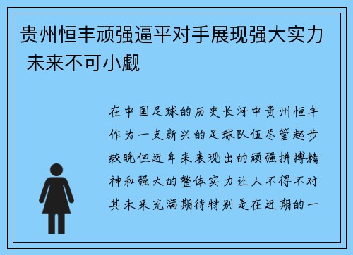 贵州恒丰顽强逼平对手展现强大实力 未来不可小觑