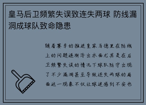 皇马后卫频繁失误致连失两球 防线漏洞成球队致命隐患