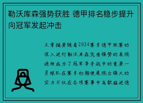 勒沃库森强势获胜 德甲排名稳步提升向冠军发起冲击