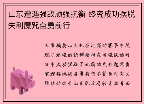 山东遭遇强敌顽强抗衡 终究成功摆脱失利魔咒奋勇前行