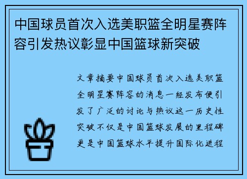 中国球员首次入选美职篮全明星赛阵容引发热议彰显中国篮球新突破