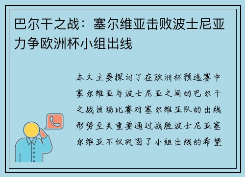 巴尔干之战：塞尔维亚击败波士尼亚力争欧洲杯小组出线