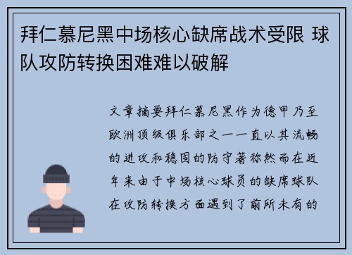 拜仁慕尼黑中场核心缺席战术受限 球队攻防转换困难难以破解