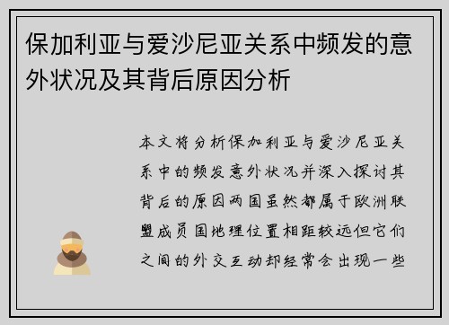 保加利亚与爱沙尼亚关系中频发的意外状况及其背后原因分析