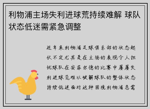 利物浦主场失利进球荒持续难解 球队状态低迷需紧急调整