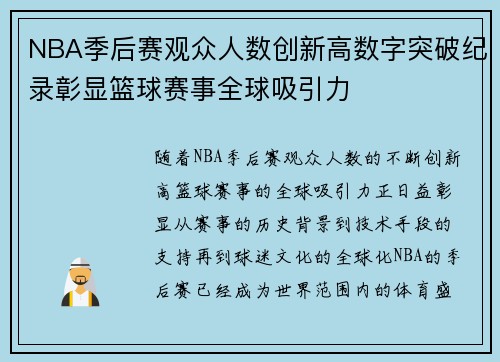 NBA季后赛观众人数创新高数字突破纪录彰显篮球赛事全球吸引力