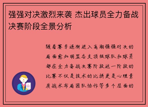 强强对决激烈来袭 杰出球员全力备战决赛阶段全景分析