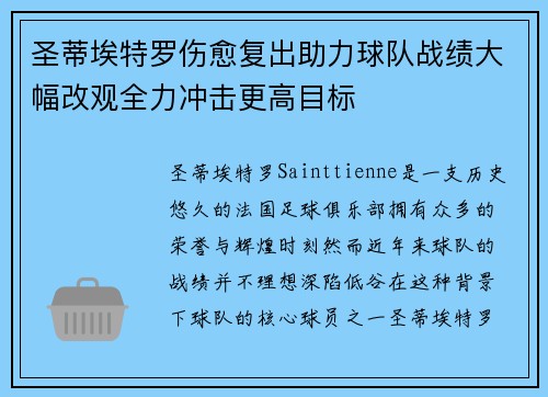 圣蒂埃特罗伤愈复出助力球队战绩大幅改观全力冲击更高目标