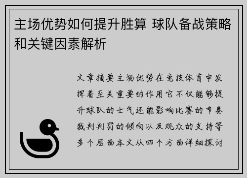 主场优势如何提升胜算 球队备战策略和关键因素解析