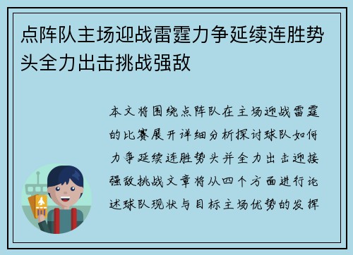 点阵队主场迎战雷霆力争延续连胜势头全力出击挑战强敌