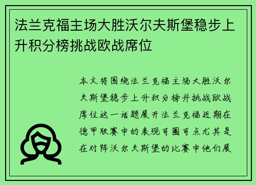法兰克福主场大胜沃尔夫斯堡稳步上升积分榜挑战欧战席位