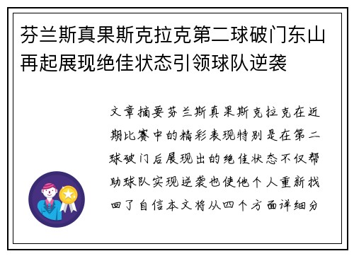 芬兰斯真果斯克拉克第二球破门东山再起展现绝佳状态引领球队逆袭