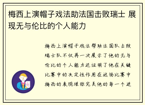 梅西上演帽子戏法助法国击败瑞士 展现无与伦比的个人能力