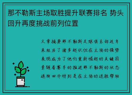 那不勒斯主场取胜提升联赛排名 势头回升再度挑战前列位置