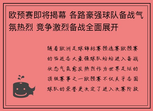 欧预赛即将揭幕 各路豪强球队备战气氛热烈 竞争激烈备战全面展开