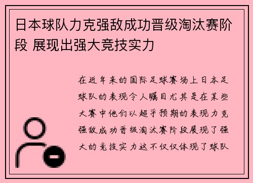 日本球队力克强敌成功晋级淘汰赛阶段 展现出强大竞技实力