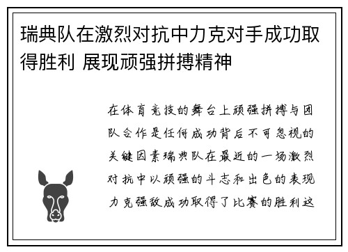 瑞典队在激烈对抗中力克对手成功取得胜利 展现顽强拼搏精神