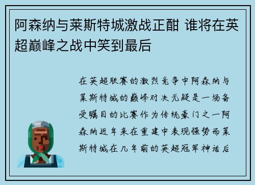 阿森纳与莱斯特城激战正酣 谁将在英超巅峰之战中笑到最后