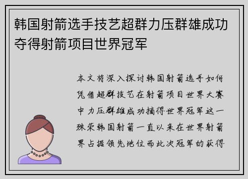 韩国射箭选手技艺超群力压群雄成功夺得射箭项目世界冠军