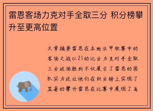 雷恩客场力克对手全取三分 积分榜攀升至更高位置