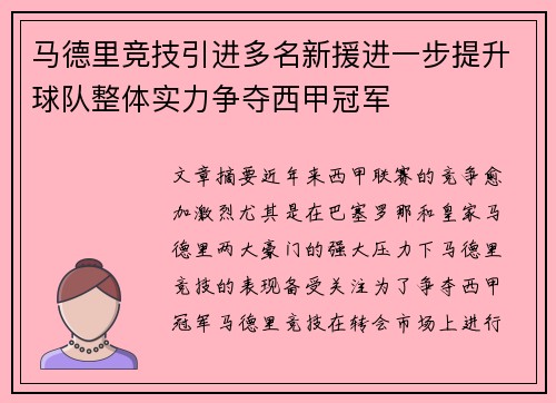 马德里竞技引进多名新援进一步提升球队整体实力争夺西甲冠军