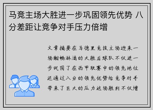 马竞主场大胜进一步巩固领先优势 八分差距让竞争对手压力倍增