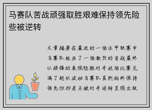 马赛队苦战顽强取胜艰难保持领先险些被逆转