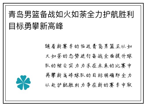 青岛男篮备战如火如荼全力护航胜利目标勇攀新高峰