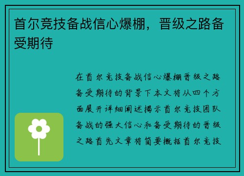 首尔竞技备战信心爆棚，晋级之路备受期待