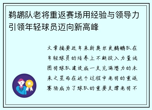 鹈鹕队老将重返赛场用经验与领导力引领年轻球员迈向新高峰