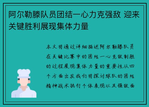 阿尔勒滕队员团结一心力克强敌 迎来关键胜利展现集体力量