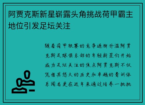 阿贾克斯新星崭露头角挑战荷甲霸主地位引发足坛关注